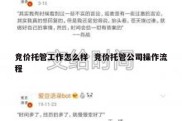 竞价托管工作怎么样  竞价托管公司操作流程