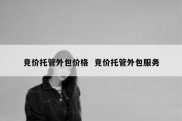 竞价托管外包价格  竞价托管外包服务