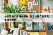 信息流推广渠道有哪些  信息流推广的常见渠道有哪些?