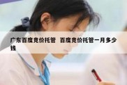 广东百度竞价托管  百度竞价托管一月多少钱