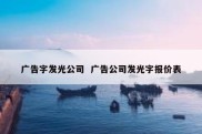 广告字发光公司  广告公司发光字报价表