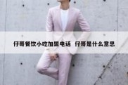仔哥餐饮小吃加盟电话  仔哥是什么意思