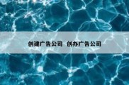 创建广告公司  创办广告公司