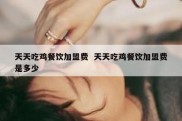 天天吃鸡餐饮加盟费  天天吃鸡餐饮加盟费是多少