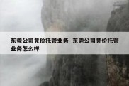 东莞公司竞价托管业务  东莞公司竞价托管业务怎么样