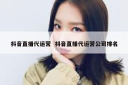 抖音直播代运营  抖音直播代运营公司排名