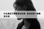 什么情况下需要竞价托管  竞价托管一般要多少钱