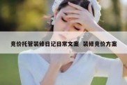 竞价托管装修日记日常文案  装修竞价方案