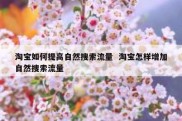 淘宝如何提高自然搜索流量  淘宝怎样增加自然搜索流量