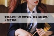秦皇岛竞价托管费用情况  秦皇岛拍卖房产公告近期的