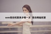 sem竞价托管多少钱一次  竞价网站托管