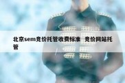 北京sem竞价托管收费标准  竞价网站托管