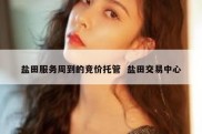 盐田服务周到的竞价托管  盐田交易中心