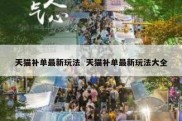 天猫补单最新玩法  天猫补单最新玩法大全