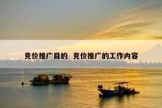 竞价推广目的  竞价推广的工作内容