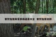 餐饮加盟商家表扬语录大全  餐饮加盟说辞