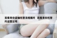 百度竞价店铺托管流程图片  百度竞价托管代运营公司