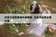 抖音代运营服务内容模板  抖音代运营全套方案