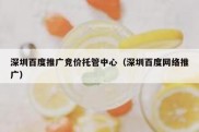 深圳百度推广竞价托管中心（深圳百度网络推广）