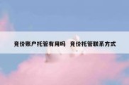竞价账户托管有用吗  竞价托管联系方式