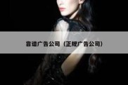 靠谱广告公司（正规广告公司）