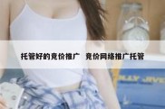 托管好的竞价推广  竞价网络推广托管