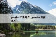 yandex广告开户  yandex页面进入