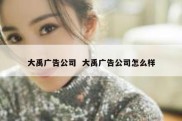 大禹广告公司  大禹广告公司怎么样