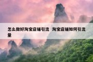 怎么做好淘宝店铺引流  淘宝店铺如何引流量
