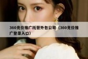 360竞价推广托管外包公司（360竞价推广登录入口）
