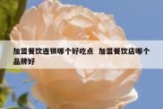 加盟餐饮连锁哪个好吃点  加盟餐饮店哪个品牌好