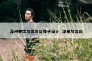 漳州餐饮加盟项目牌子设计  漳州加盟网