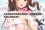 北京百度竞价托管公司排名  北京百度竞价托管公司排名前十