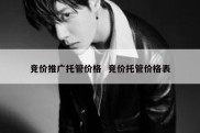 竞价推广托管价格  竞价托管价格表