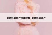 竞价托管账户搭建收费  竞价托管开户