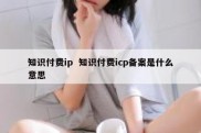 知识付费ip  知识付费icp备案是什么意思