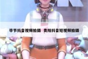 毕节抖音视频拍摄  贵阳抖音短视频拍摄