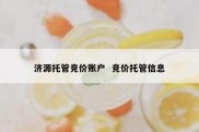 济源托管竞价账户  竞价托管信息