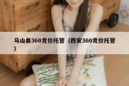 马山县360竞价托管（西安360竞价托管）