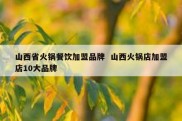 山西省火锅餐饮加盟品牌  山西火锅店加盟店10大品牌
