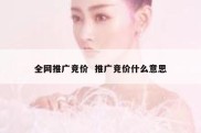 全网推广竞价  推广竞价什么意思