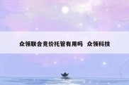 众领联合竞价托管有用吗  众领科技