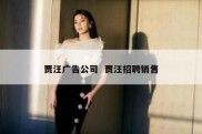 贾汪广告公司  贾汪招聘销售