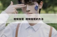 视频变现  视频变现的方法