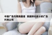中国广告代理商图谱  我国排名前十的广告代理公司