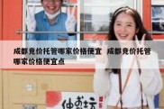 成都竞价托管哪家价格便宜  成都竞价托管哪家价格便宜点
