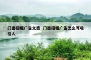 门面招租广告文案  门面招租广告怎么写吸引人