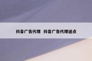 抖音广告代理  抖音广告代理返点