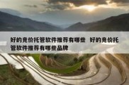 好的竞价托管软件推荐有哪些  好的竞价托管软件推荐有哪些品牌