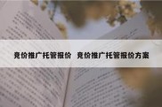 竞价推广托管报价  竞价推广托管报价方案